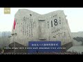 china marks 93rd anniversary of september 18 incident