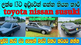 ලක්ෂ 13 ට අඩුවෙන් ගන්න තියන සුපිරි කාර් | low price car for sale | vehicle sale | car van for sale