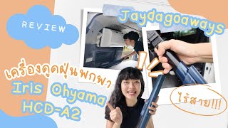 เครื่องดูดฝุ่นแบบพกพา รุ่น HCD-A2 จาก Iris Ohyama 🚐🌈♥️✨ | JayDaGoAways