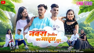 नवरा होसील का माझा तुर |  Navra hosil ka maza tur | Darshana zirva | Lakshmi satvi | full song