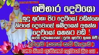 #GAMBARA #ගම්භාර දේව (කොල්මුර) ඉතා දුර්ලබ කොල් මුර කවි දෙවියන් හට ඔබේ දුක පවසන පිහිට වේ!