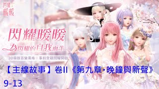 【閃耀暖暖】【主線故事】卷II《第九章・晚鐘與新聲》9-13