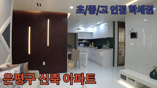 [No.35]은평구 신축아파트/ 3룸/ 학군밀접지역