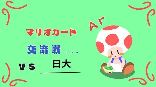 【キノピオカート8DX】Ar vs 日大【Mk8DX交流戦】