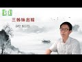 短篇小说《三姊妹出嫁》作者 汪曾祺 短篇小说