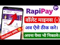 Rapipay Wallet Minus Kaise Thik Kare । Rapipay Wallet Balance Minus !! Rapipay ID Minus Problem 2024