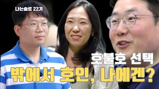 호불호 강한 사람 특징, 남들은 좋다는데 나는 저사람이 별로인 이유 - 나는솔로 22기 166화 리뷰