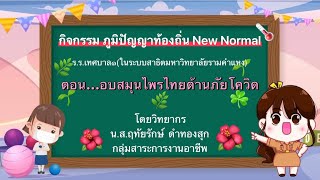 กิจกรรมภูมิปัญญาท้องถิ่น New Normal