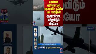 சென்னை ஏர்போர்ட்டில் நொடியில் தப்பிய பல உயிர்கள் - ஹார்ட்பீட்டை எகிறவிடும் வீடியோ