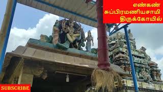 Engan Murugan Temple | எண்கண் அருள்மிகு சுப்பிரமணீயசாமி திருக்கோயில் திருவாரூர் | பக்தி ஒளி டிவி