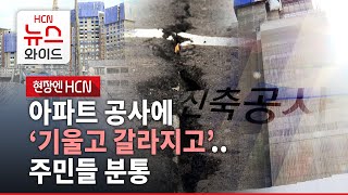 [현장엔HCN]아파트 공사에 '기울고 갈라지고'..주민들 '분통'/HCN경북방송