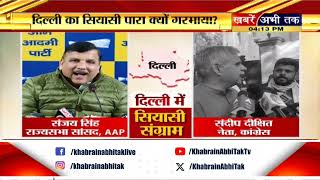 दिल्ली का सियासी पारा क्यों गरमाया..AAP- कांग्रेस में खींचतान क्यों? एक-दूसरे के आरोपो पर वार-पलटवार