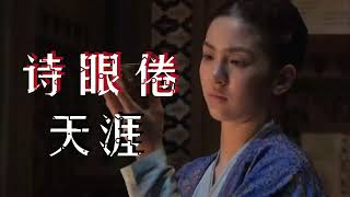 【唐诗逸】 电影《诗眼倦天涯》 幕后纪实和花絮Cut