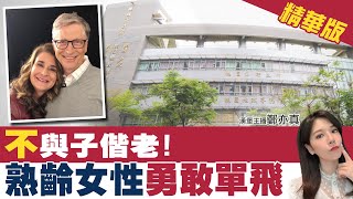 【鄭亦真辣晚報】「不」與子偕老! 熟齡離婚潮 女性勇敢單飛@中天新聞CtiNews  精華版