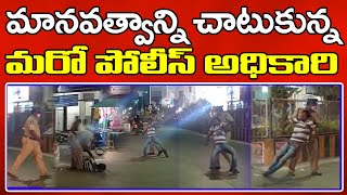 Police Helping The Road Side People | మానవత్వాన్ని చాటుకున్న మరో పోలీస్ అధికారి | PDTV News