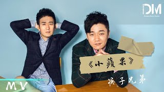 『MV』筷子兄弟（Chopsticks Brothers） - 小蘋果 (《老男孩之猛龍過江》電影宣傳曲)官方高畫質 Official HD MV