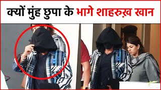 क्यों Media से मुंह छुपा के भागे Shah Rukh Khan, देखे Video !!