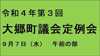 令和４年第３回（９月）大郷町議会定例会（９月７日）午前の部