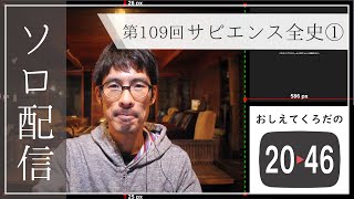 第109回_サピエンス全史①_おしえてくろだの2046