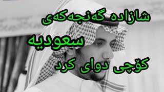 شازادە گەنجەکەی سعودیە کۆچی دوای کرد