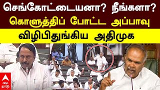 Sengottaiyan Vs Appavu | செங்கோட்டையனா? நீங்களா?கொளுத்திப் போட்ட அப்பாவு! விழுபிதுங்கிய அதிமுக