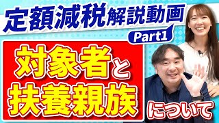 【定額減税解説動画 Part1】～概要や対象者など～