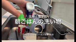 〈生活音〉朝の食器洗い