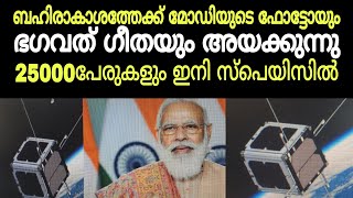 ബഹിരാകാശത്തു മോഡിയുടെ ഫോട്ടോയും ഭഗവത് ഗീതയും 25000 പേരുകളും അയക്കുന്നു | about indian space program