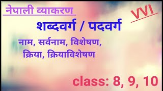शब्दवर्ग/पदवर्ग कसरी छुट्याउने सम्पुर्ण जानकारी । नेपाली व्याकरण