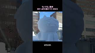 【short】ちいさな、散歩 ＠ さっぽろ雪まつり 2023　#shorts