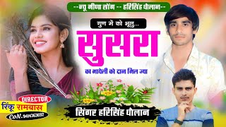 new Meena song Harisingh Dholan ॥ गुण को भुलू सुसरा का भायेली को दान मिल ज्या ॥ new Meena Geet 2024