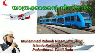 യാത്രക്കാരന്റെ നിസ്കാരം.ജംഉം ഖസ്റും   Yathrakkarante niskaram. Muhammad Rabeeh Nizami MA., BEd.,