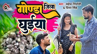 #Video | गोण्डा जिला के घुईया | Mahesh Nirmohi \u0026 Priya Singh | #gonda_jila_song | Gonda Jila Ghuiyaa