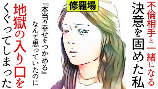 【漫画】「私、夫と別れる」不倫相手と一緒になる決意を固めた私「これで本当の幸せをつかめる」なんて思っていたのに、地獄の入り口をくぐってしまった…(修羅場)【マンガ動画】