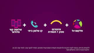 סלקום קוואטרו: אינטנרט, קו טלפון, 3 קווי סלולאר וסלקום tv בחבילה אחת!