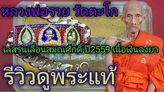 เลสหลวงพ่อรวย วัดตะโก รุ่นเลื่อนสมณศักดิ์ ปี2559 เนื้อเงินลงยา