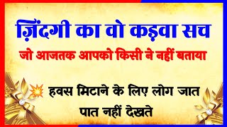 जीवन का कड़वा सच | lessonable quotes | jivan ka kadva sach | hindi quotes | motivational quotes