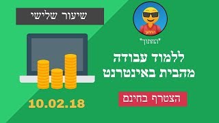 עבודה מהבית דרך האינטרנט | החתוך שיעור #3 | הדרכה מלאה בחינם | איך עושים אפליקציות בלי ידע בתכנות