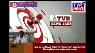 சேலம் மேட்டூர் நியூஸ் (Tvr news24x7