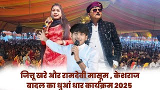 जित्तू खरे और रामदेवी मासूम , केशराज बादल का धुआं धार कार्यक्रम 2025 #जित्तूखरेबादल  #बुन्देली
