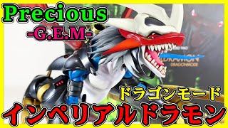 Precious G.E.M インペリアルドラモン ドラゴンモード！フィギュア開封！レビュー！