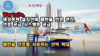 Wartsila,해상풍력 설치선에 메탄올 연료 엔진, 연료 공급 시스템등 공급 - 메탄올 연료를 사용하는 선박 확대