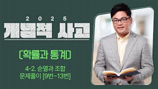 2025 개념적사고 〔확률과 통계〕 4-2. 순열과 조합 문제풀이 [9번~13번]