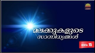 15.മലക്കുകളുടെ സാന്നിധ്യങ്ങൾ-Part-15-രോഗികളെ സന്ദർശിക്കുമ്പോൾ (Angels in Your Presence)