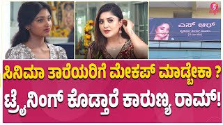 ಕಾರುಣ್ಯ ರಾಮ್‌ \u0026 ಸಿಸ್ಟರ್‌ ಹೊಸ ಬ್ಯುಸಿನೆಸ್‌ | Karunya Ram makeup Academy Opening