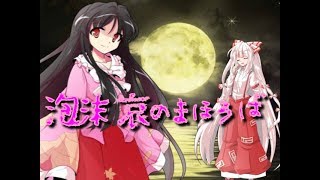 【東方vocal】「泡沫哀のまほろば」東方PV ［幽閉サテライト］