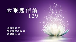 【法雲法語】大乘起信論『第一百二十九集』【字幕版】