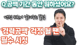 경력공백기라면 면접 때 이렇게 준비해보세요