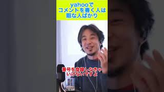 Yahooニュースの裏側？1 #ひろゆき #切り抜き＃ひろゆけ＃Yahoo＃コメント＃記事＃shorts