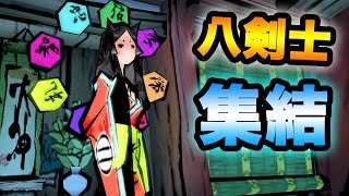 【PS4大神】八剣士ぜんぶ集める【実況】#7 絶景版